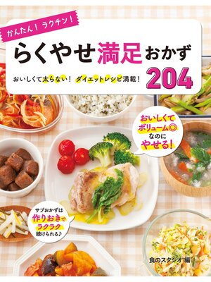cover image of かんたん!ラクチン! らくやせ満足おかず204